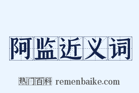 阿监近义词是什么意思的图片